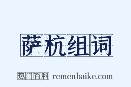 萨杭组词是什么意思的图片